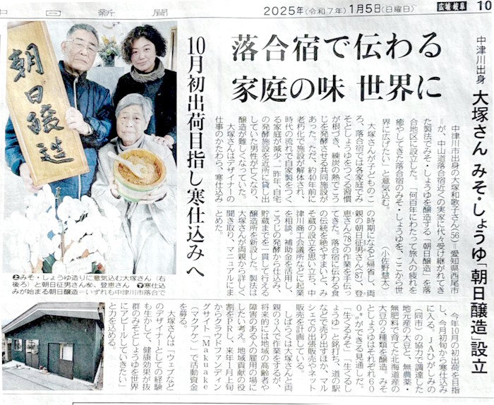 中日新聞に掲載　朝日醸造