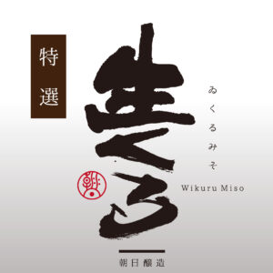 特選・ゐくるみそ 500g